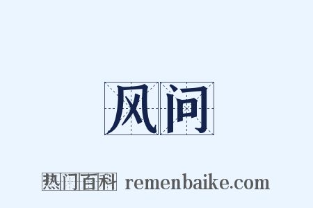 风问是什么意思的图片